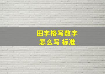 田字格写数字 怎么写 标准